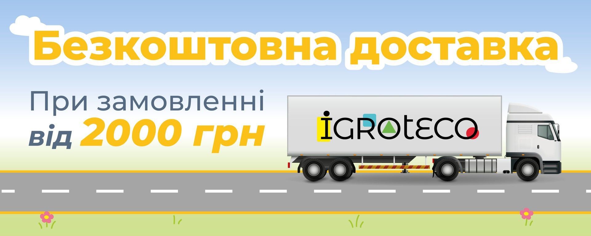 Безкоштовна доставка від 2000 грн